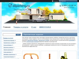 Парковочное оборудование | Оборудование для парковок в Казани