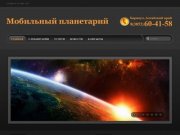Мобильный планетарий - Барнаул, Алтайский край