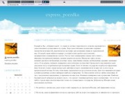 Блог "Express_poezdka" (Ивановская область, г. Иваново)
