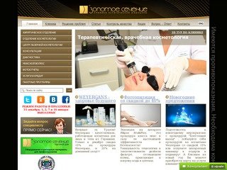 Клиника эстетической медицины "Золотое Сечение" Новосибирск