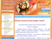 Интернет-магазин Умка27 г. Хабаровск Продажа детской одежды Каталог детской одежды