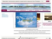 Департамент стратегического развития государственного имущества Санкт-Петербурга
