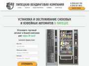 Установка и обслуживание вендинговых автоматов в Липецке | VENDING48.RU