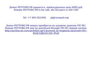 Домен РЕУТОВО.РФ продается, 12800 руб. Domain РЕУТОВО.РФ is for sale, 400 USD