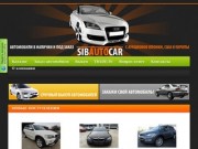 ﻿Автоцентр SIBAUTOCAR - Автомобили в наличии и под заказ с аукционов Японии, США и Европы