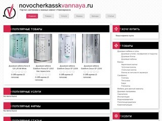 Портал и форум сантехники и ванных комнат г.Новочеркасск