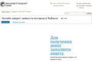 Онлайн кредит заявка по интернету Рыбинск - Кредитные карты Русский Стандарт  