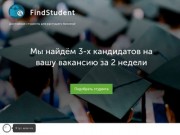 FindStudent | Помощник в поиске стажеров