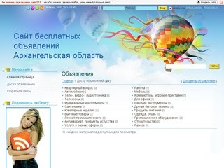 Сайт бесплатных объявлений Архангельская область
