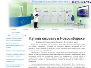 Купить медсправку в Новосибирске