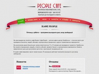 О кафе – People Cafe Челябинск