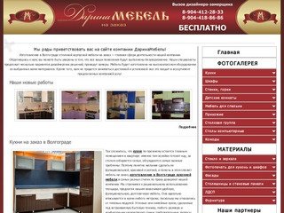Мебель на заказ изготовление в Волгограде