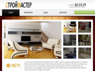 Строймастер > О нас. Ремонт квартир в Тюмени, Тюменской области евроремонт и отделка офисов.