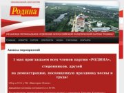 Рязанское региональное отделение Всероссийской политической партии "РОДИНА"