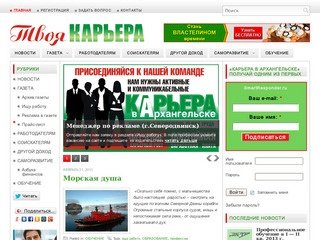 Газета Карьера в Архангельске, найти работу, работа в Архангельске, работа на дому