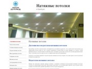 Натяжные потолки Оренбург | тел. (3532) 69-12-15