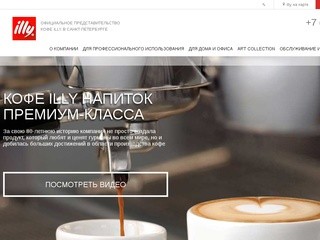 Официальное представительство кофе ILLY в Санкт-Петербурге компания «Вкус Кофе»