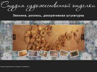 Студия художественной отделки в Челябинске: лепнина, роспись, декоративная штукатурка