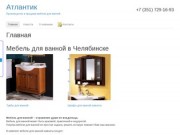 Мебель для ванной комнаты в Челябинске