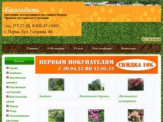 Питомник декоративных растений «Благодать», г. Пермь