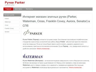 Интернет магазин элитных ручек (Parker, Waterman, Cross, Franklin Covey, Aurora, Senator) в СПб