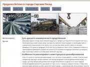 Продажа бетона в городе Сергиев ПосадДоставка металла для строительства с доставкой