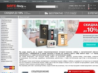 Safe-buy.ru - купить сейф, картотеки, металлические шкафы, купить сейф в Москве