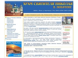 Храм святителя Николая в Любятове (г. Псков) - история храма