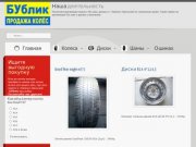 БУблик продажа колес в Каменск-Уральский, шин, дисков импортных и российских производителей
