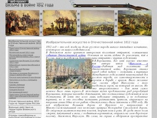 Вязьма в войне 1812 года -> Изобразительное искусство в Отечественной войне 1812 года