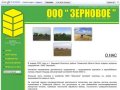 ООО "Зерновое", Тюменская обл., Россия