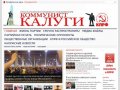 Коммунист Калуги | Сайт городского отделения КПРФ г. Калуги