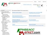 Кривбасс Маркет | Krivbass-market.com - интернет магазин Кривого Рога  все в одном месте
