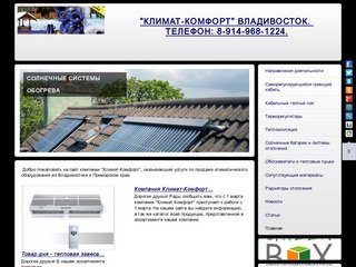 Климатическое оборудование во Владивостоке - климат-комфорт
