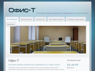 О компании - Офис-T - аренда офисов на часы и сутки в Томске