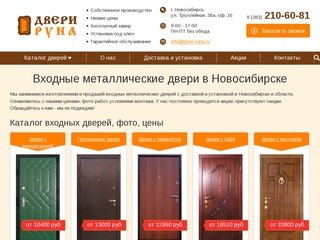 Входные металлические двери в Новосибирске. Продажа с установкой от производителя "ДвериРуна"