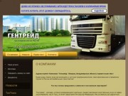 Компания Гентрейд - Сайт грузоперевозок по России г. Ковров