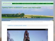 Приход Свято-Успенского храма села Карачарово | Краткие исторические сведения