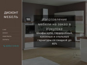 Мебель на заказ в Иркутске |  Дисконт-Мебель