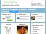 Dostavka-Moloka | Домашние продукты с доставкой на Дом. Натуральные продукты из Саратовской области.