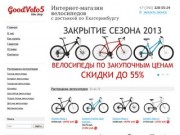 GoodVelo5 - Интернет-магазин велосипедов с доставкой по Екатеринбургу