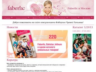 Faberlic Москва | faberlic-cosm.ru | Консультант Фаберлик в Москве