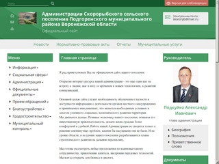 Официальный сайт администрации Скорорыбского сельского поселения Подгоренского муниципального