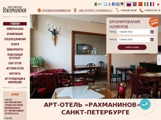 Арт-отель Рахманинов в Санкт-Петербурге - Апарт мини-отель бутик