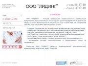 О компании - ООО "Лидинг" - Бухгалтерские и юридические услуги в городе Тольятти