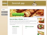Золотой Дар - доставка еды Москва