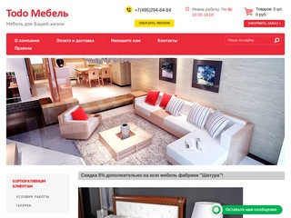 Интернет-магазин мебели - Todo Мебель