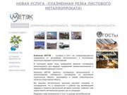 О КОМПАНИИ - Корпоративный сайт компании МЕТЭК Саратов