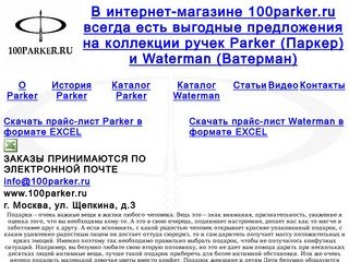 Ручки Parker (Паркер), купить ручку parker в интернет-магазине 100Parker.ru в Москве