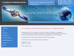 Установка спутниковых систем г. Старый Оскол.